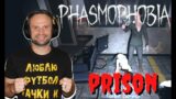 EXPLORING THE PRISON – Phasmophobia