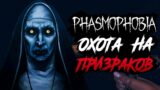 PHASMOPHOBIA ➤ ПЕРВАЯ ОХОТА НА ПРИЗРАКОВ ВМЕСТЕ С WYCC220 и WELOVEGAMES!