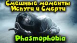 Phasmophobia – Смешные моменты Убийства и Испуги