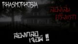 Phasmophobia สองเกลอเจอผี (อาถรรพ์บ้านโรงนา)