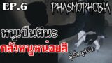 Phasmophobia | แก๊งค์ 4 ซ่า ล่าท้าผี EP.6 หนูเป็นผีนะ กลัวหนูหน่อย
