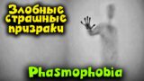 Злобный и страшный призрак – Phasmophobia