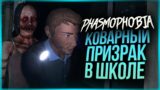 ОПАСНЫЙ ПРИЗРАК В ШКОЛЕ ОХОТИТСЯ НА НАС! НЕРЕАЛЬНО ВЫЖИТЬ! ● PHASMOPHOBIA