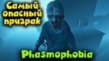 Самый ОПАСНЫЙ призрак – Phasmophobia