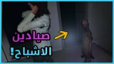 صائدين الاشباح الاربعة | Phasmophobia