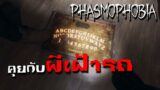 คุยกับผีเฝ้ารถ(ผีเฮี้ยนมาก) – Phasmophobia #2