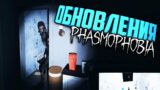 ПРИЗРАК ПРЯМО ПРИ ВХОДЕ | Обновление в Фазмофобия | Phasmophobia