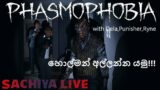 Ghost Hunting with the boys!!  Phasmophobia || හොල්මන් අල්ලන්න යමු!!!