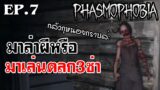 Phasmophobia | แก๊งค์ 4 ซ่า ล่าท้าผี EP.7 มาล่าผีหรือมาเล่นตลก3ช่า