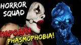Лучшая пародия Phasmophobia! Horror Squad полное прохождение!