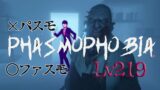 【Phasmophobia Lv219】コラボ調査前に調整