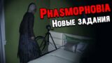 Новые задание Phasmophobia! Призраки шептуны