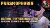 Самая страшная охота за призраками в VR! – Phasmophobia