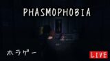 【PHASMOPHOBIA】のんびり幽霊調査