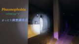 【Phasmophobia】＃１６普通にまったり幽霊調査【幽霊恐怖症】