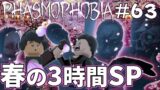 #63 【Phasmophobia】春の3時間スペシャル【参加者募集】