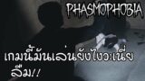 Live Phasmophobia | เกมนี้มันเล่นยังไงเนี่ย ลืมแล้ววว