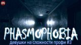Phasmophobia – Фазмофобия – Девушки на сложности профи #3 (стрим)