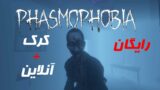 phasmophobia free download + online 2021💯💯phasmophobia دانلود بازی