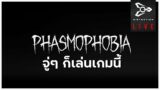 จู่ๆ ก็เล่นเกมนี้ | Phasmophobia # 16