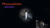 【Phasmophobia】＃３３久々の朝から配信【幽霊恐怖症】