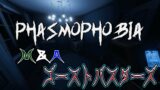[Phasmophobia] M&Aでお化け屋敷へレッツラ GO!