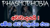 රෑට නම් බලන්න එපා Phasmophobia Sinhala Gameplay (Part 01)