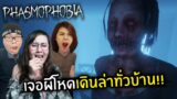 ผีโหดเดินล่าทั่วบ้าน!! Phasmophobia #5 | Jubjang Ft. Zbing, mikey, Necross