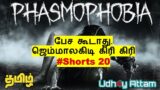 [Tamil] பேச கூடாது. ஜெம்மாலகிடி கிரி கிரி !!! Phasmophobia #Shorts 20