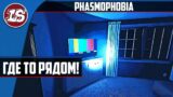 Где то рядом – Phasmophobia