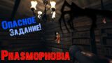 Опасное задание! Всё или ничего! Phasmophobia Horror games