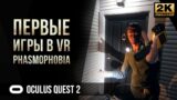 Первые игры VR Phasmophobia  • Oculus Quest 2 [2K]