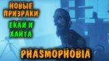Призраки Екай и Ханта + Новый дом – Phasmophobia обнова
