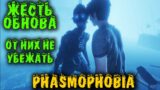 Самое крутое обновление – Phasmophobia очень опасная игра про призраков