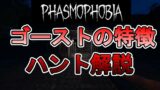 【解説】【Phasmophobia】ゴーストの特徴、ハントの逃げ方解説【ちびもす】