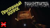 Phasmophobia – Нашли доску уиджи! Призрачный допрос!