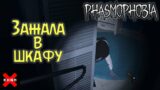 Phasmophobia – Призрак кошмарит в шкафу