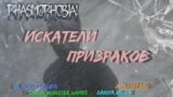 Искатели Призраков • Phasmophobia • BlackSilverUfa•Dariya_Willis•Tanya_Monster_Games•JackShepard•