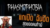 แกเปิด ฉันปิด | phasmophobia S1 EP.2
