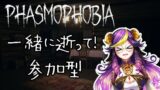 【Phasmophobia】一緒に逝って！【β版】