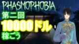 【Phasmophobia】第二回10000ドル稼ごう！【耐久】