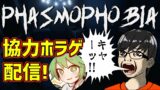 #3【Phasmophobia】レオシグと幽霊しばきにいく協力型ホラーゲーム配信