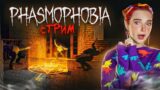 СТРИМ играем в Phasmophobia (СТРИМ СОХРАНЮ) ft. СКРИПЯК PLAY