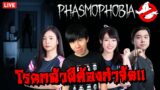 บริษัทกำจัดโรคกลัวผี!! Phasmophobia | Feat. Pat & Noon Pinkunotori, NutEngth