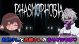 〇〇しないと出れない家をプレイする【Phasmophobia】