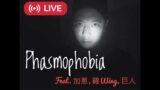 打機Live | 七月流流玩探靈  |  Phasmophobia  |  Feat. 加蔥，雞Wing，巨人
