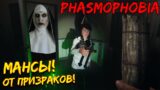 Мансы от призрака Phasmophobia, придумали новый трюк! scary game