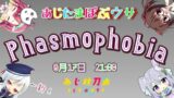 『Phasmophobia』あじたまぽぷウサ【あじ子のおウチ】