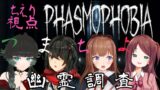 【Phasmophobia】 #つまちよ幽霊調査 に向かいます👻【花京院ちえり/人生つみこ/ましろ/赤羽葉子】