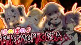 【Phasmophobia】※家は燃えません【#ほのぼのすぴあ】